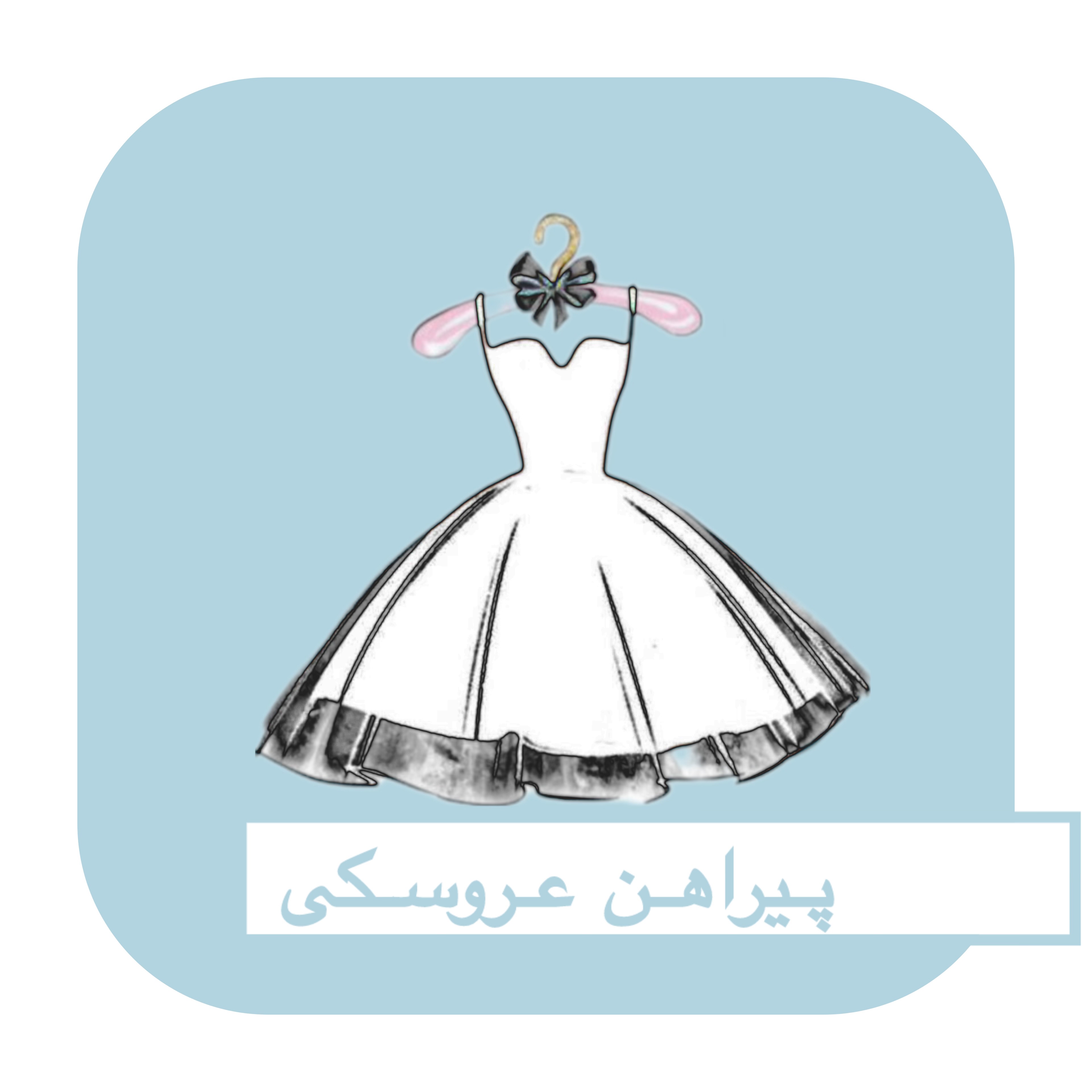 پیراهن عروسکی