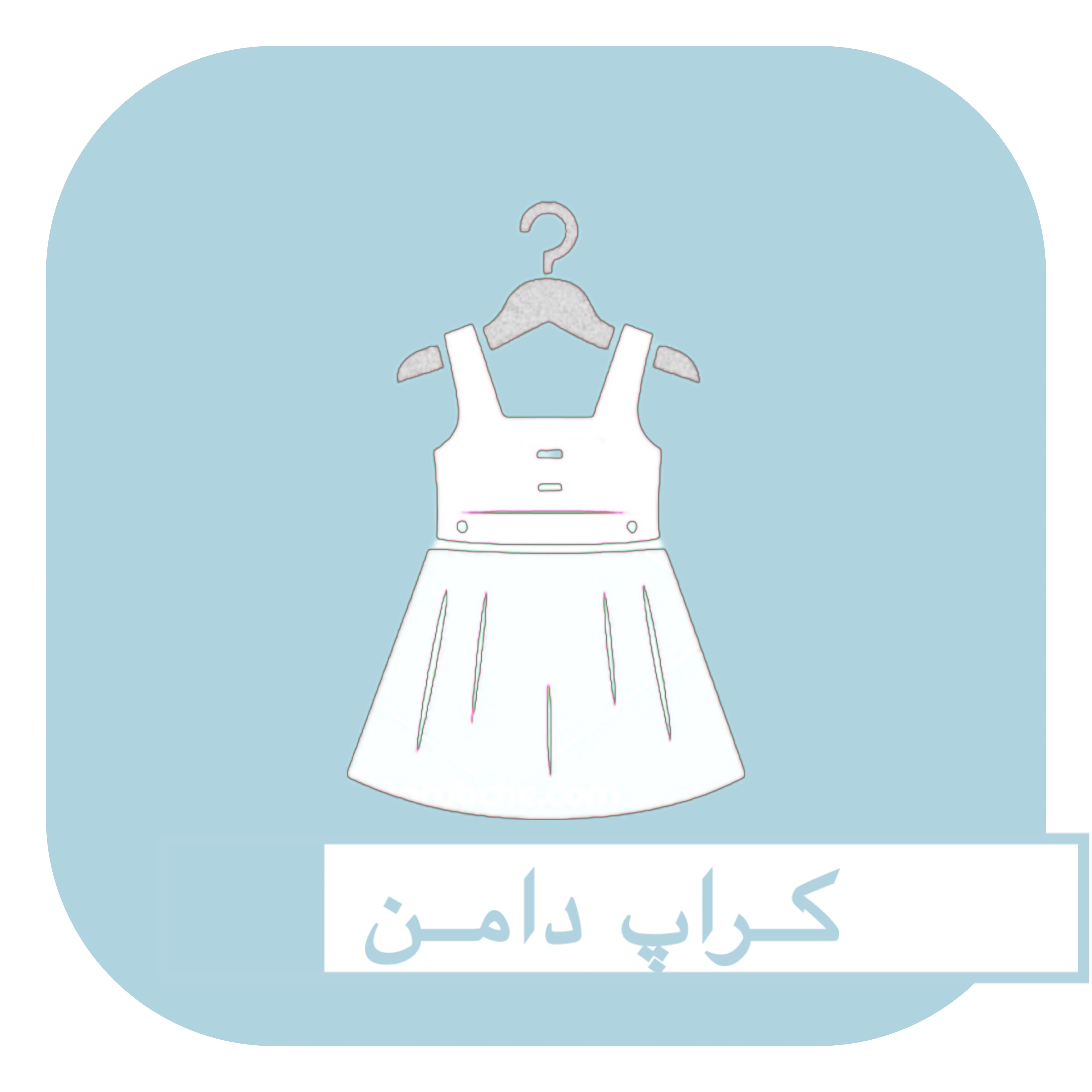 کراپ دامن